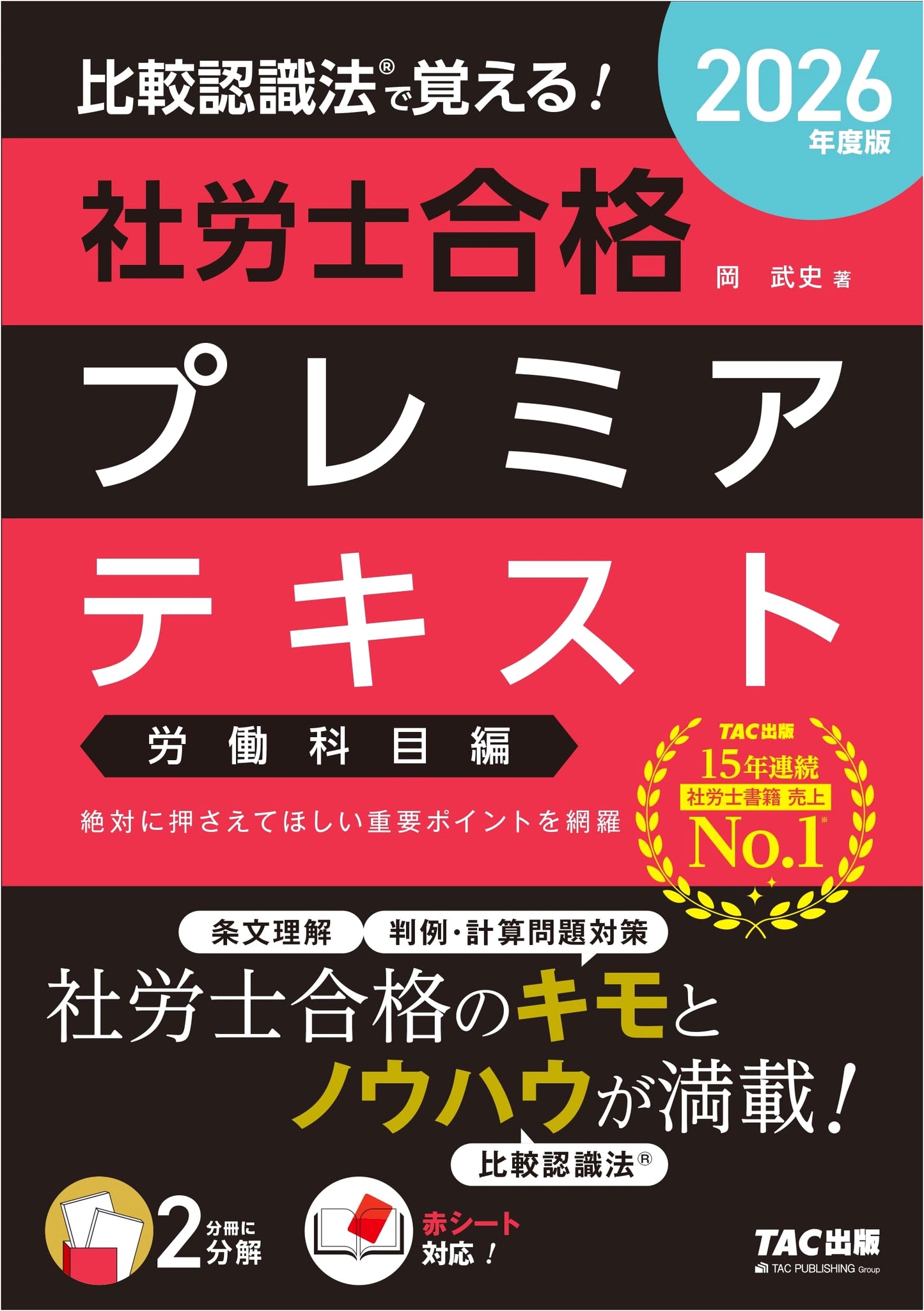 2026 Edition: Master Social Security Labor Laws with Comparative Recognition Method!