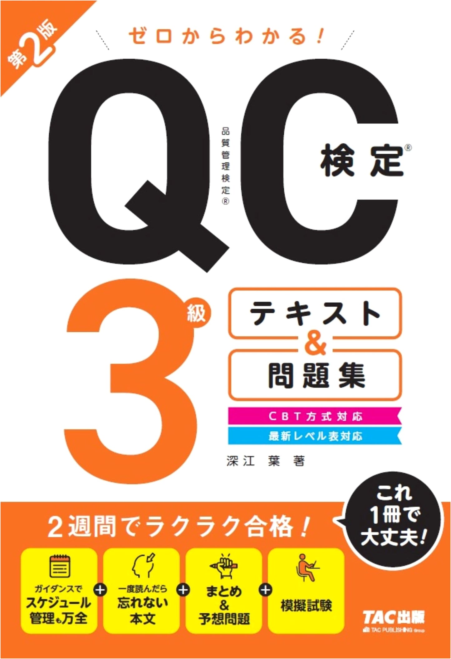 QC Examination Level 3: Text & Workbook - Pass in 2 Weeks! by Fukae, Yo