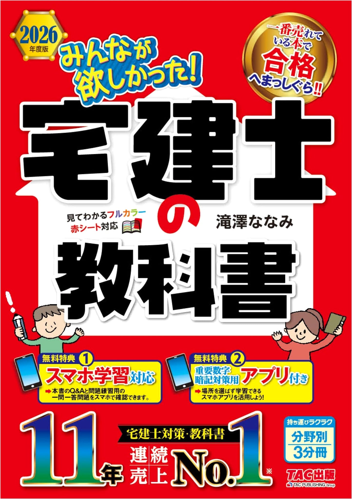 Everyone Wanted! Real Estate Broker Textbook 2026 Ed. (Nanami Takizawa)