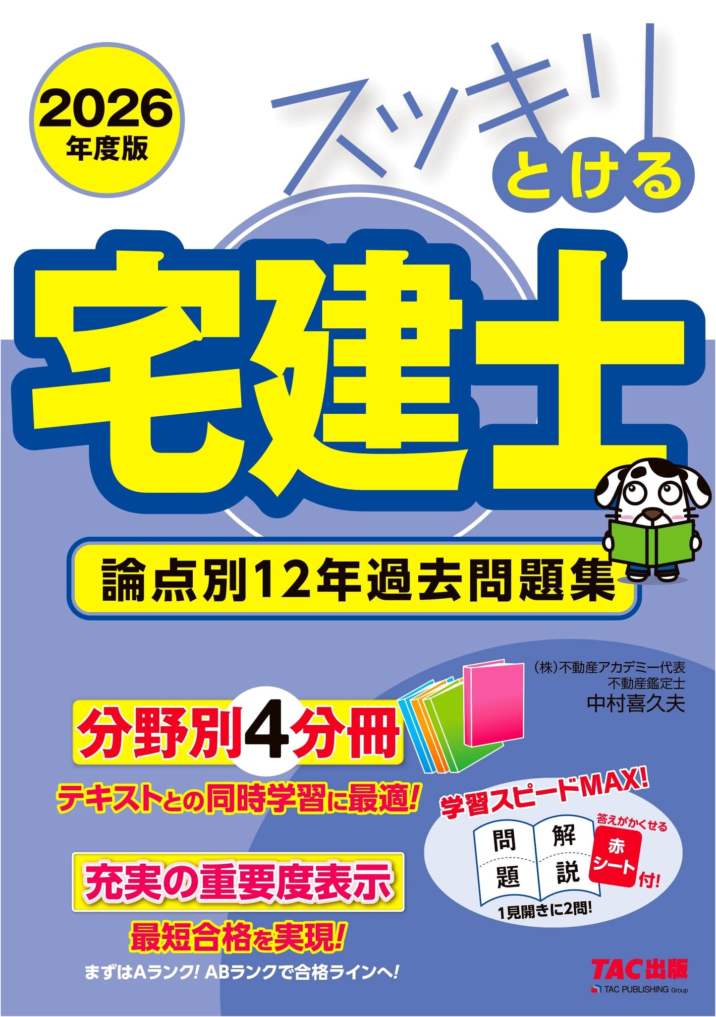 2026 Takken-shi Exam Prep: 12-Year Past Questions by Topic (Red Sheet Included)