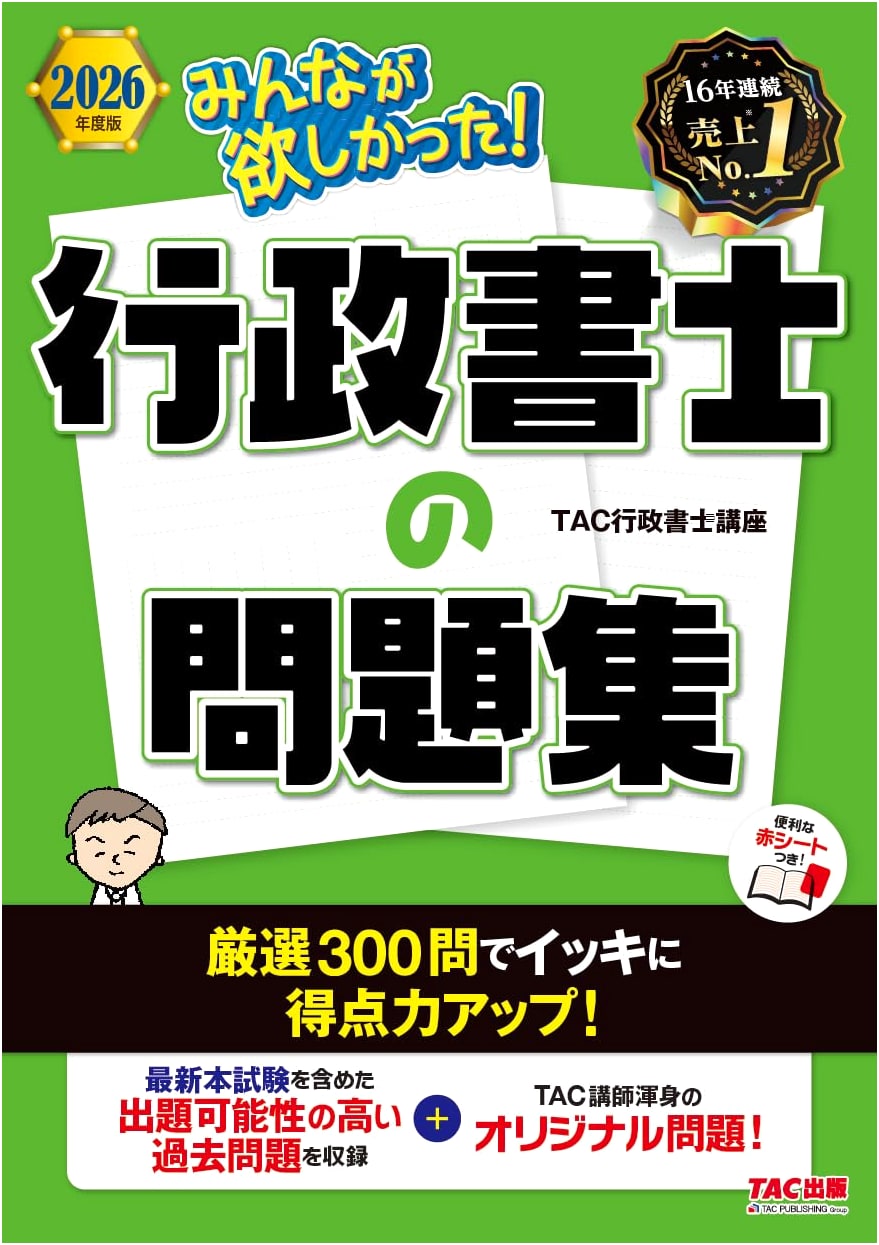 Everyone Wanted! Gyoseishoshi Exam Problem Set 2026 (TAC Publishing)