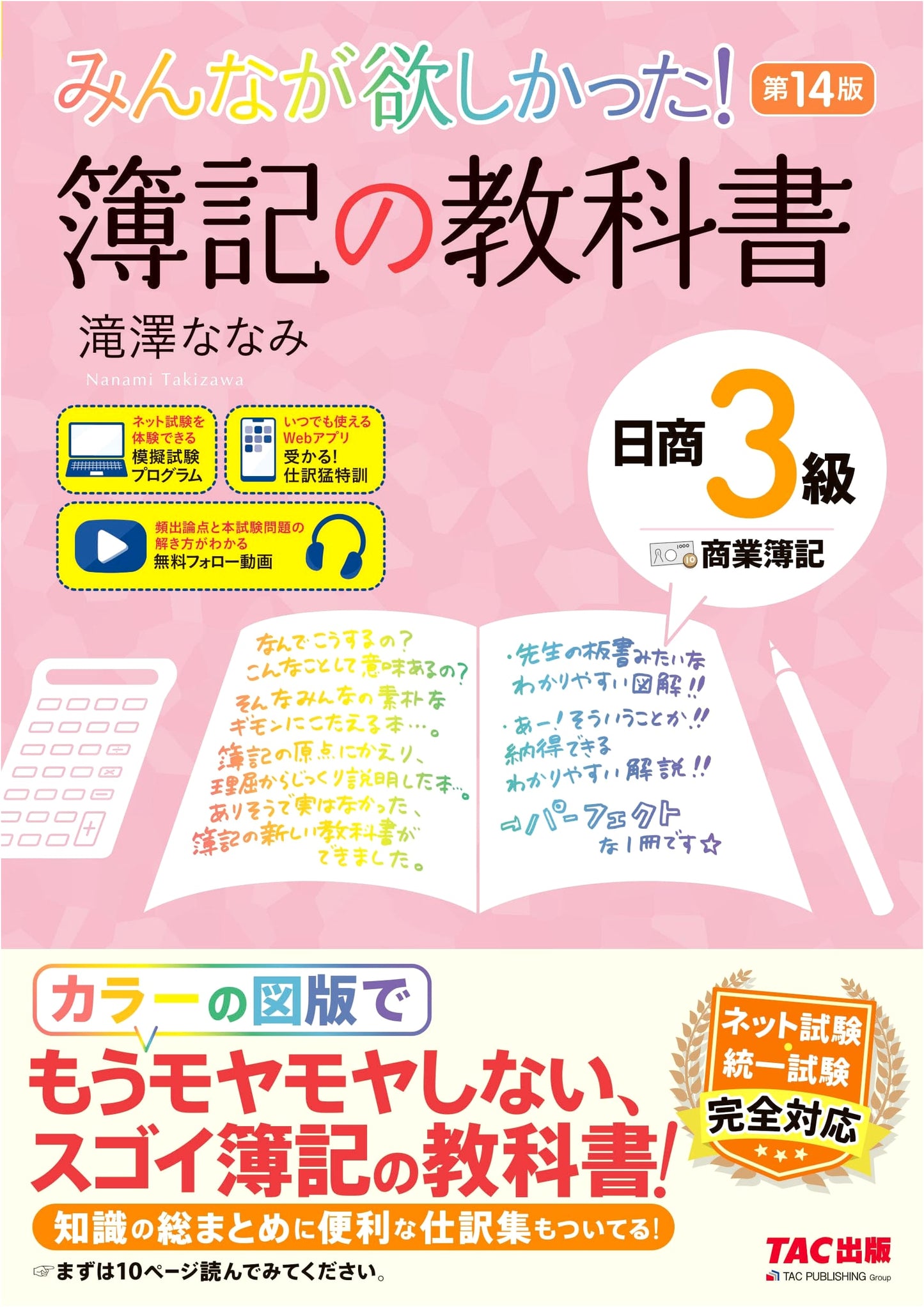 Everyone Wanted! Nanamis Takizawa's Bookkeeping Textbook N3 - 14th Ed.