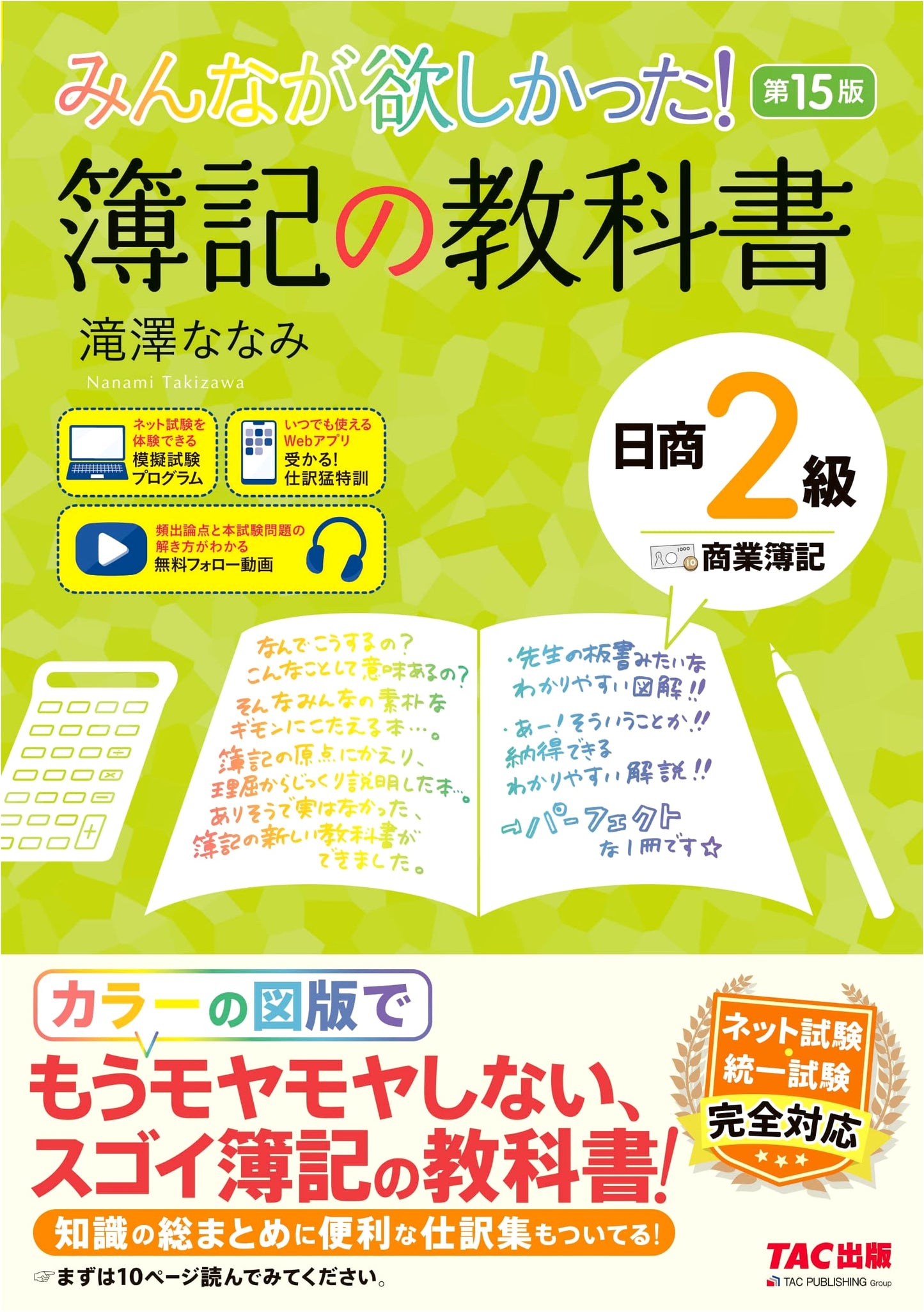 Everyone Wanted This! N2 Bookkeeping Textbook, 15th Ed. by Nanami Takizawa