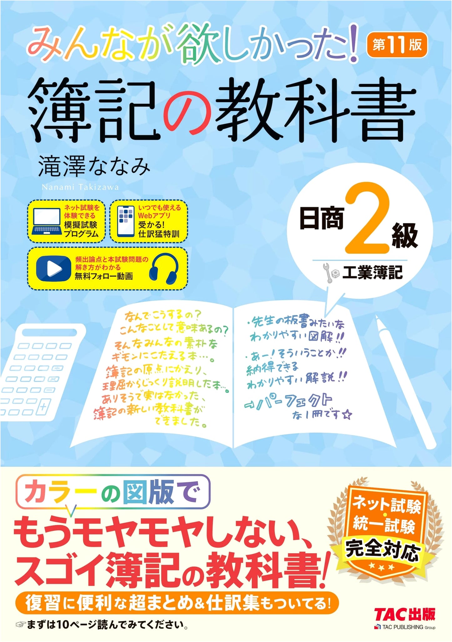 Everyone Wanted This! NanamI Takizawa's Bookkeeping Textbook, Industrial Bookkeeping, 2nd Class