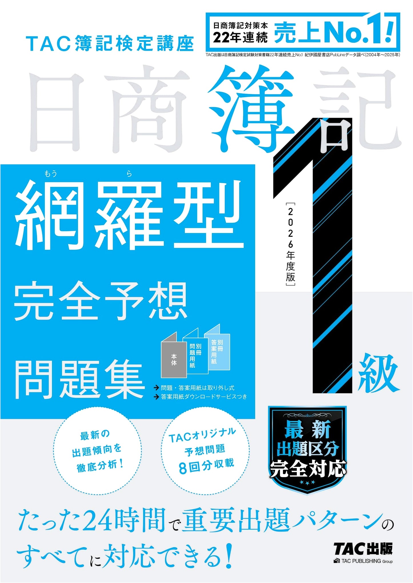 Nissho Boki Level 1: Comprehensive Practice Exam Collection 2026 (8 Sets)