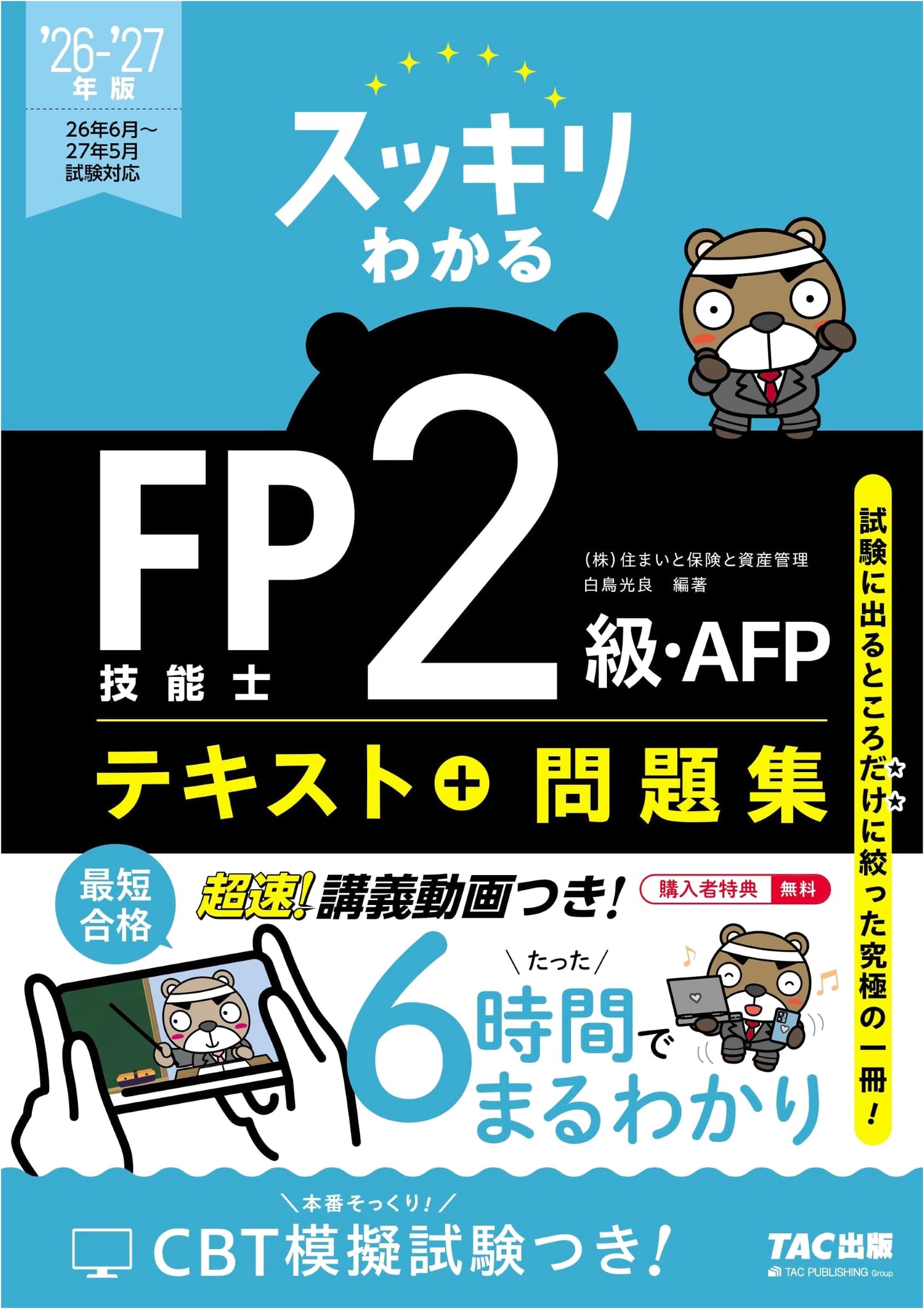 2026-2027 Sukkiri Wakaru: FP Level 2 & AFP Exam Prep - Textbook, Practice & Videos
