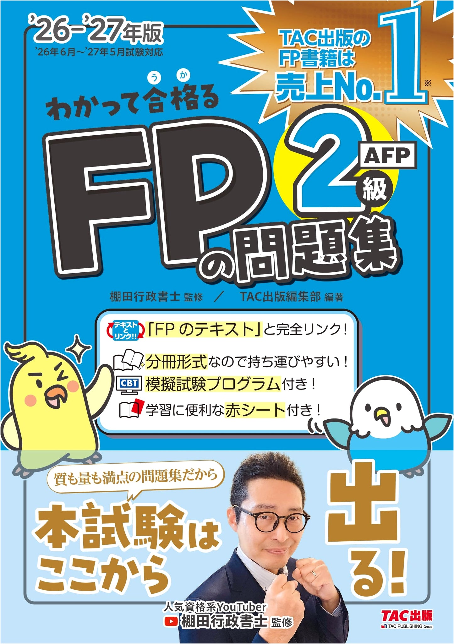 2026-2027 Wakatte Ukaru Series: FP Level 2/AFP Exam Prep Problem Book with CBT Program & Red Sheet