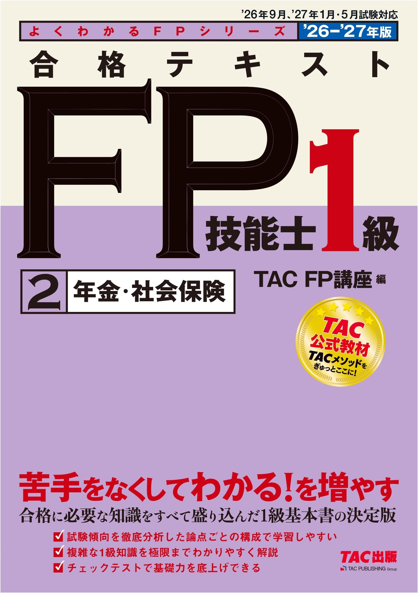 2026-2027 FP Level 1 Study Guide Vol. 2: Pension & Social Insurance (TAC)