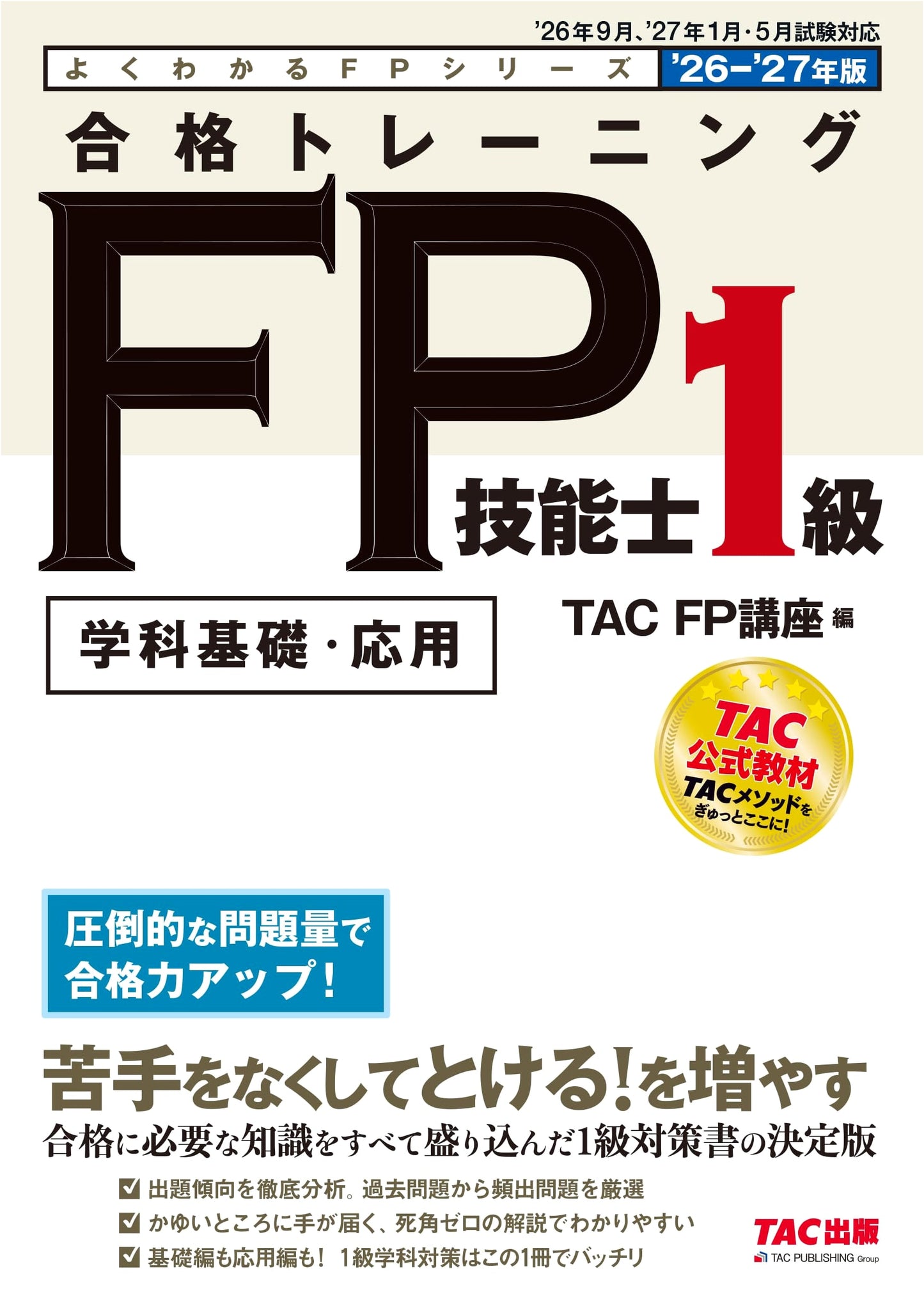 2026-2027 FP Skill Test Grade 1: Past Exam Questions & Explanations (Official TAC Study Guide)