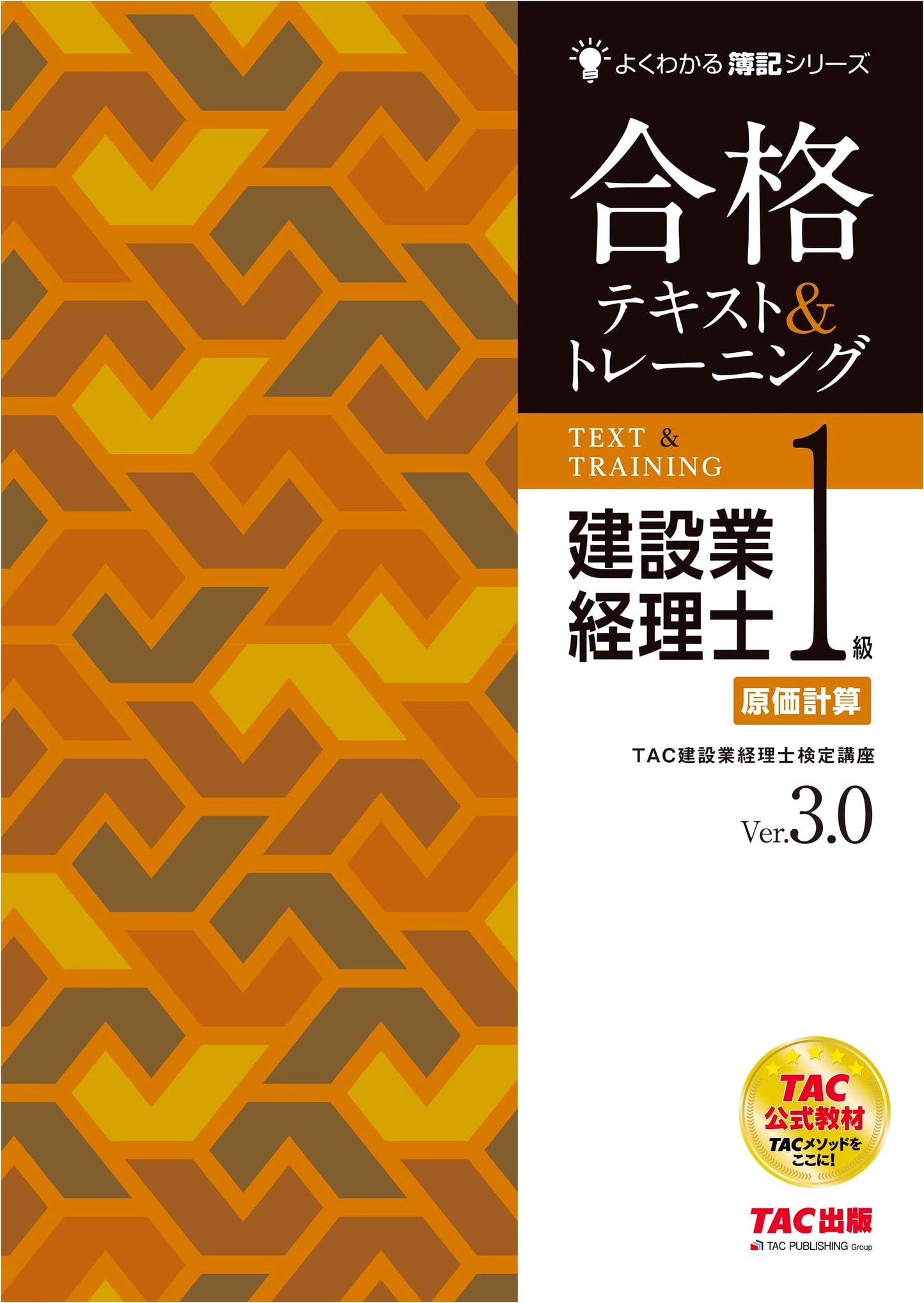 Construction Accountant Grade 1: Cost Accounting - TAC Official Study Guide & Training Ver. 3.0