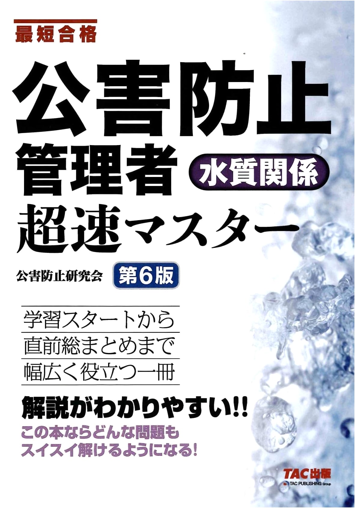 Pollution Control Manager: Water Quality - Hyper Speed Master, 6th Ed. (TAC)