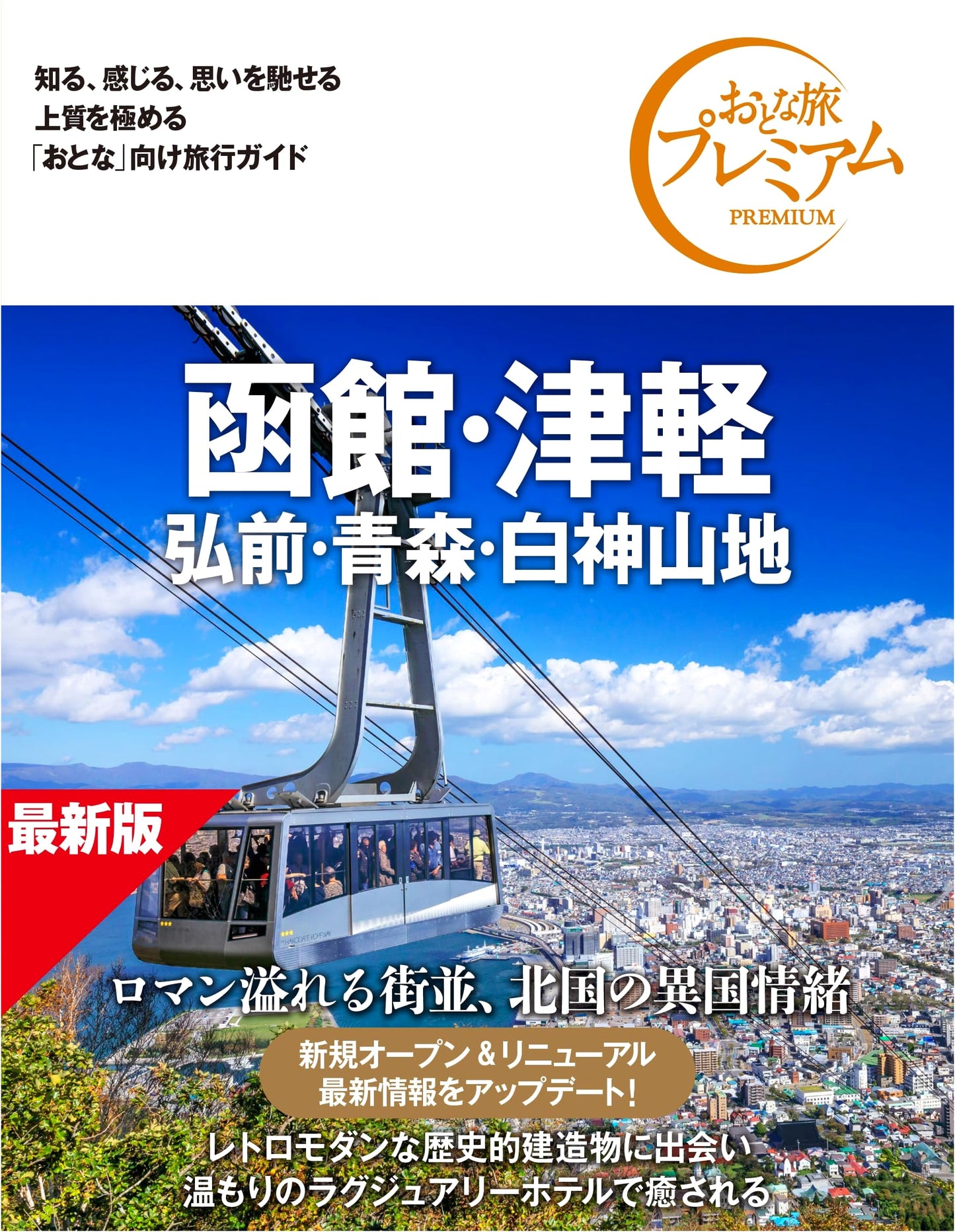 Hakodate & Tsugaru Travel Guide: Hirosaki, Aomori & Shirakami Mountains