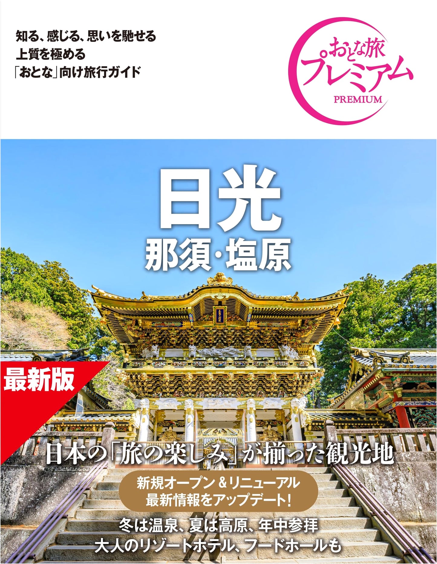 Adult Travel Premium: Nikko, Nasu & Shiobara, 5th Edition (TAC Publishing)