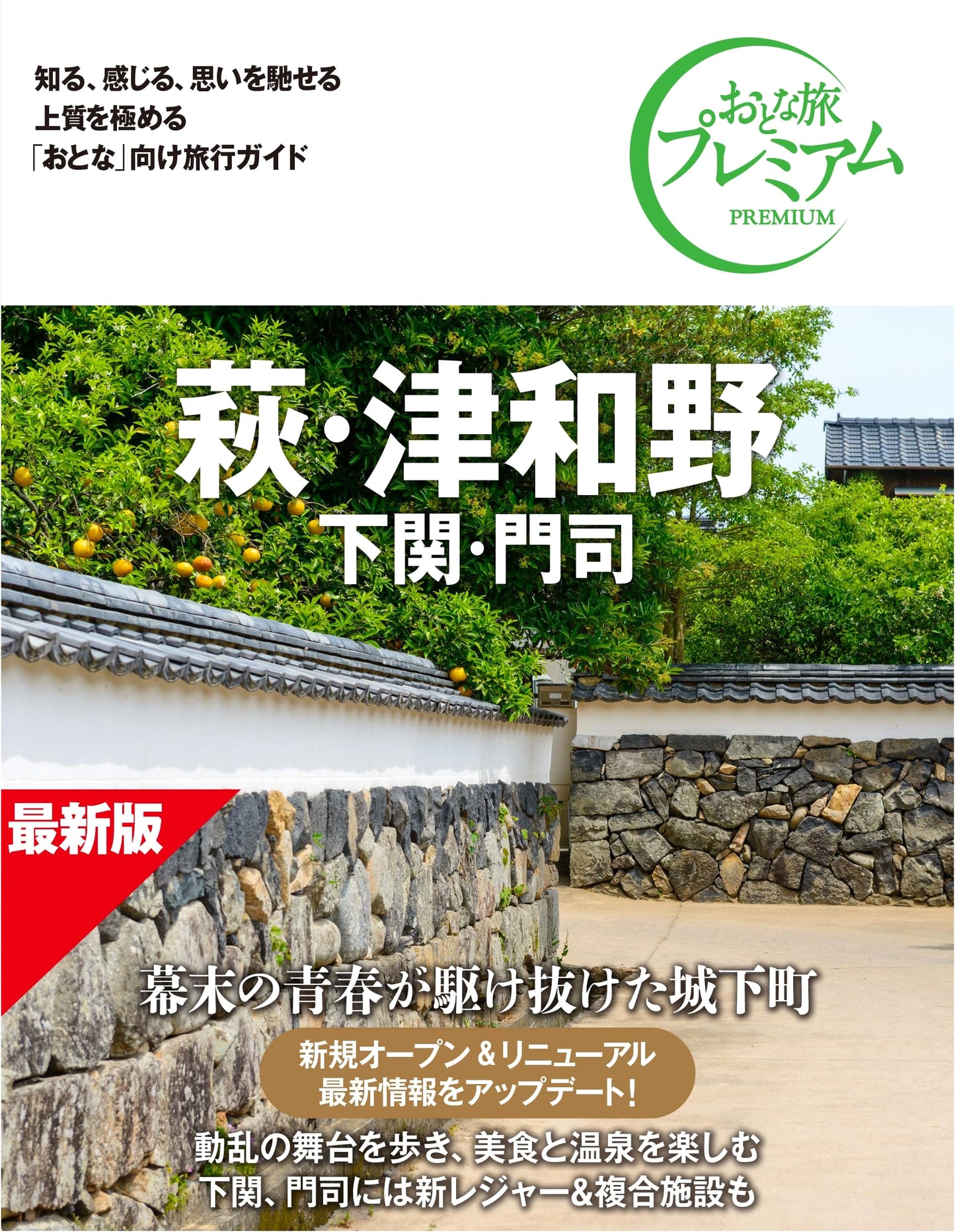 Hagi, Tsuwano, Shimonoseki & Moji: Adult Premium Travel Guide 5th Ed.