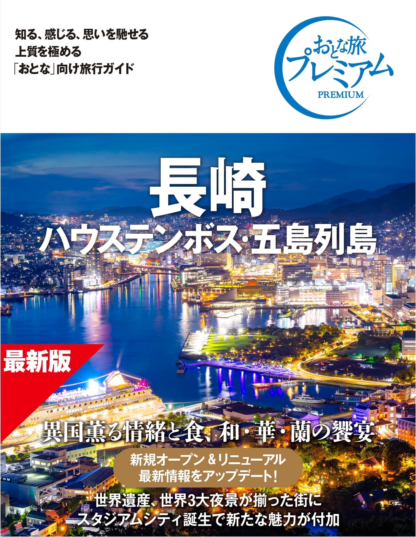 Nagasaki, Huis Ten Bosch & Goto Islands: Premium Adult Travel Guide, 5th Ed.