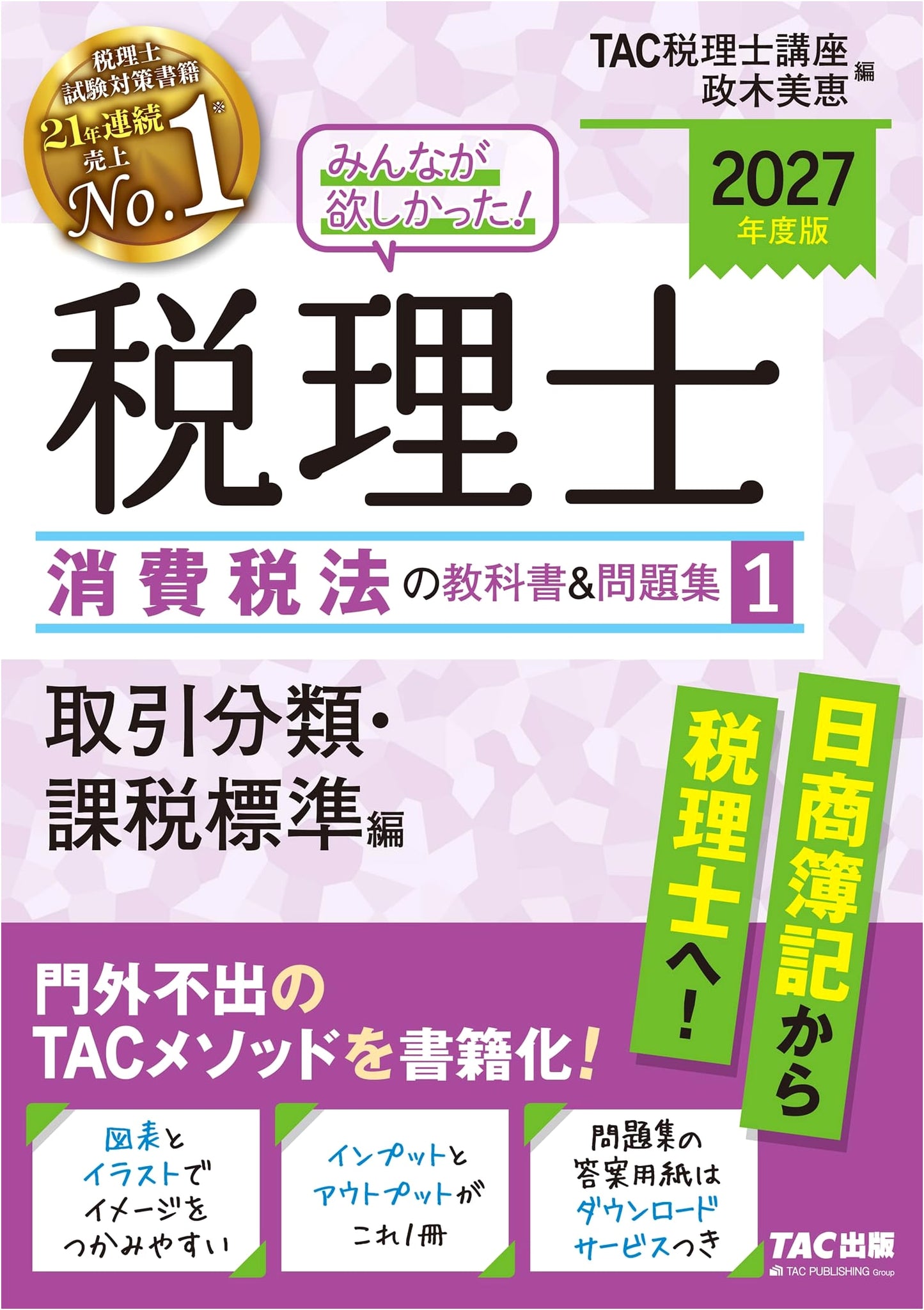 2027 Tax Accountant: Consumption Tax Law Textbook & Workbook Vol. 1 - Transaction Classification & Tax Base (TAC Publishing)