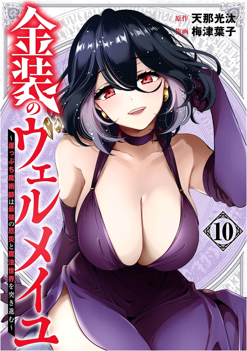 Vermeil in Gold: The Mage on the Brink, Vol. 10 (Manga)