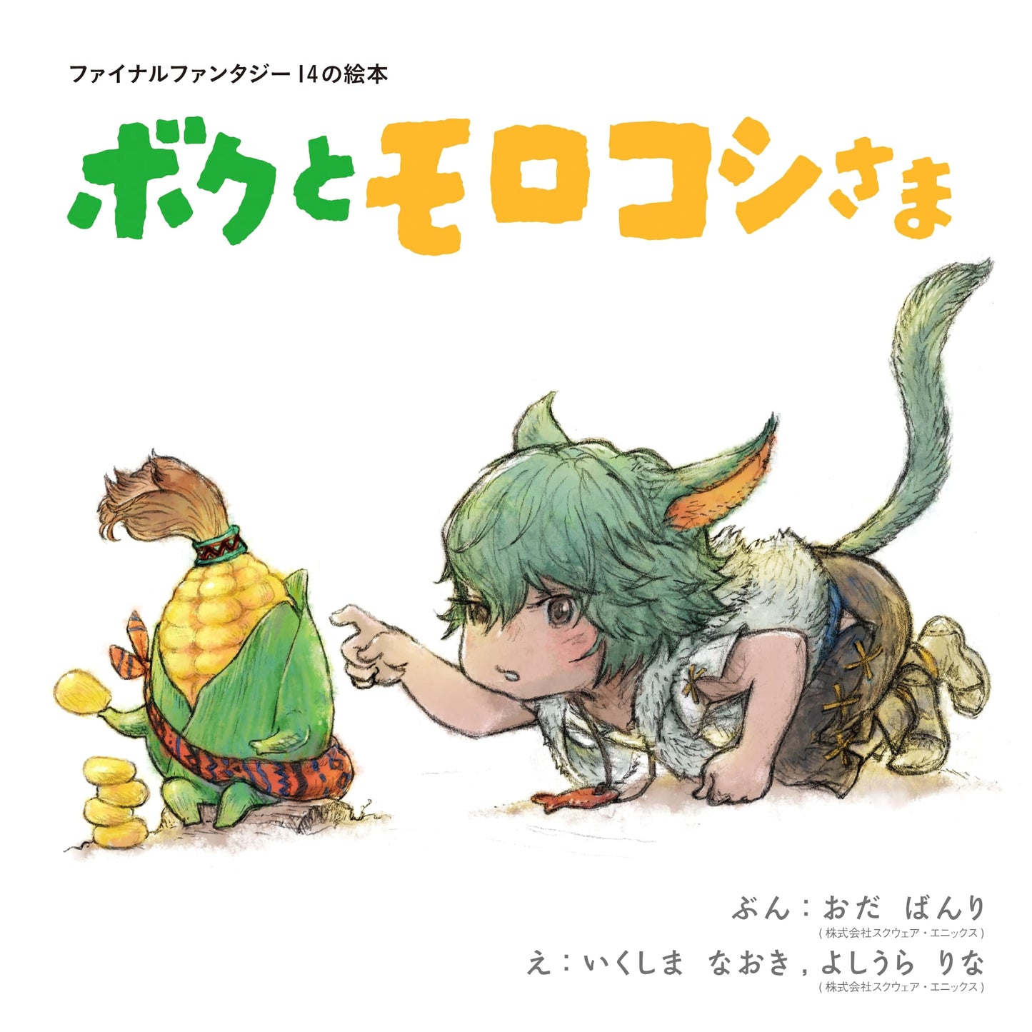 Final Fantasy XIV Picture Book: Me and Lord Morokoshi