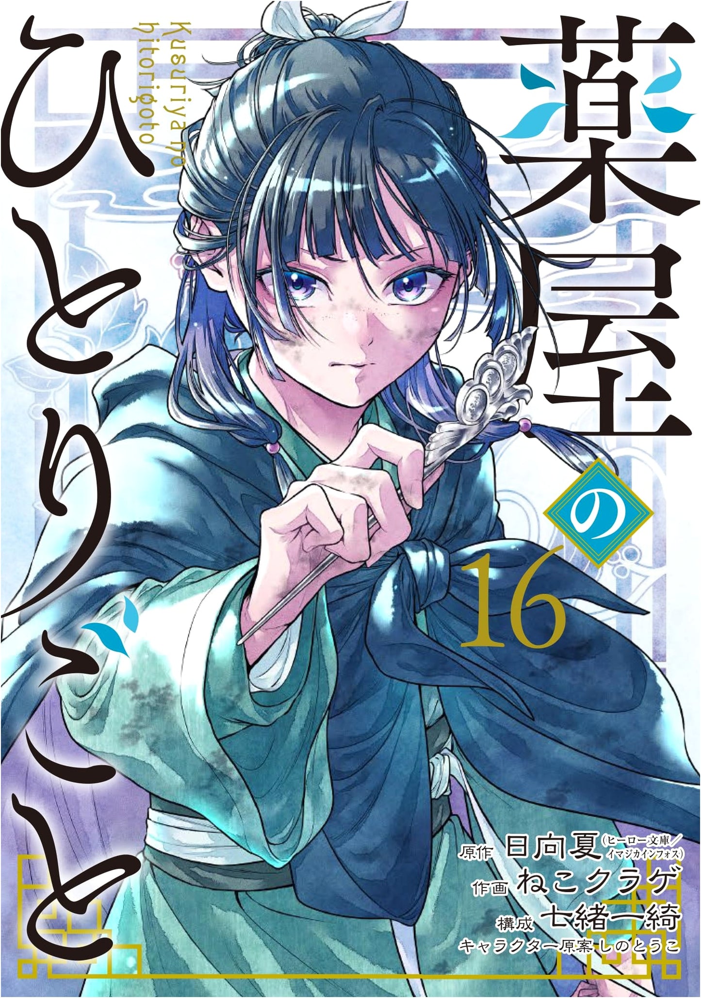 The Apothecary Diaries, Vol. 16 (Big Gangan Comics)