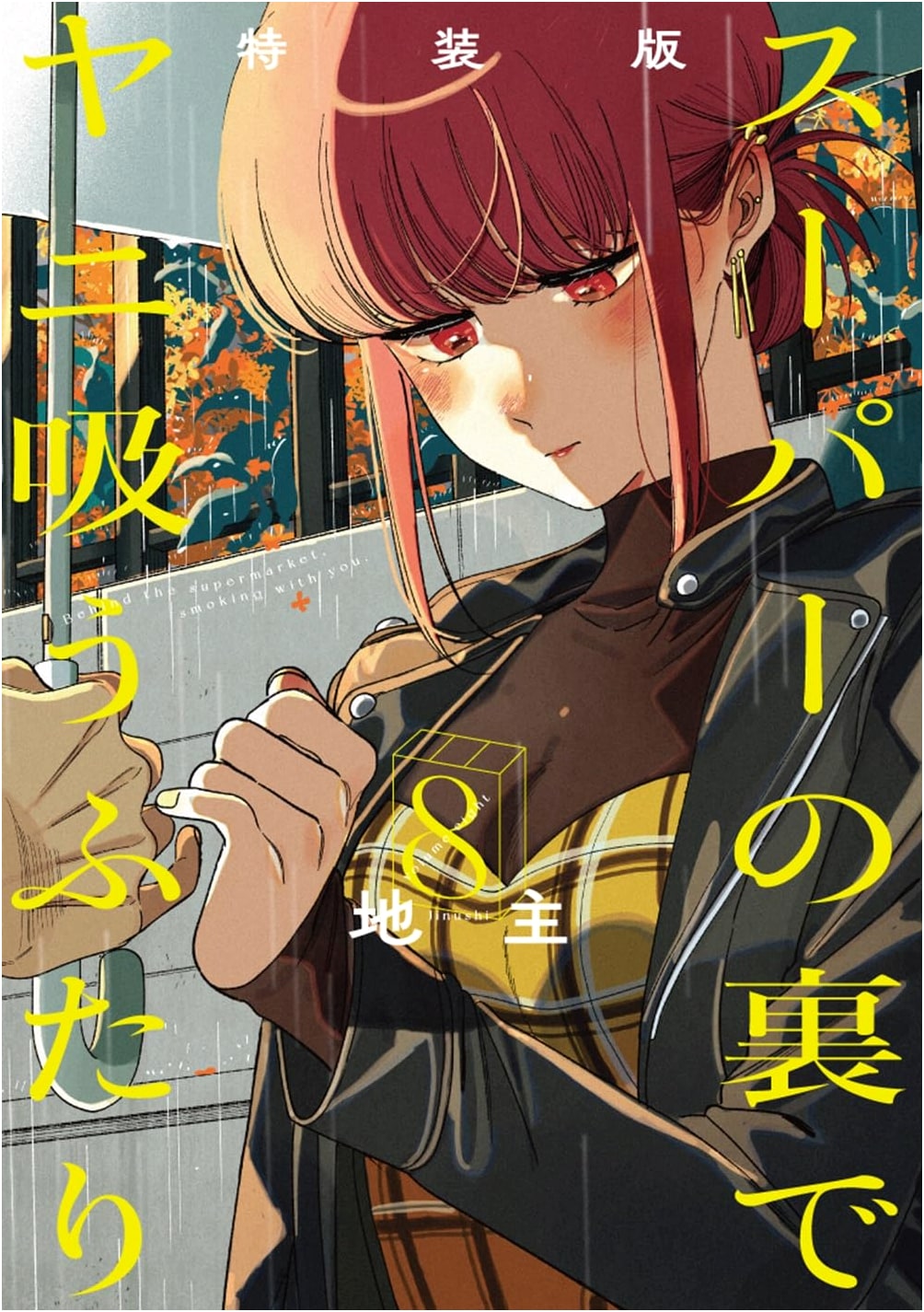 Super no Ura de Yani Suu Futari Vol. 8 Special Edition with Mini-Booklet 'Ura Yani 3'
