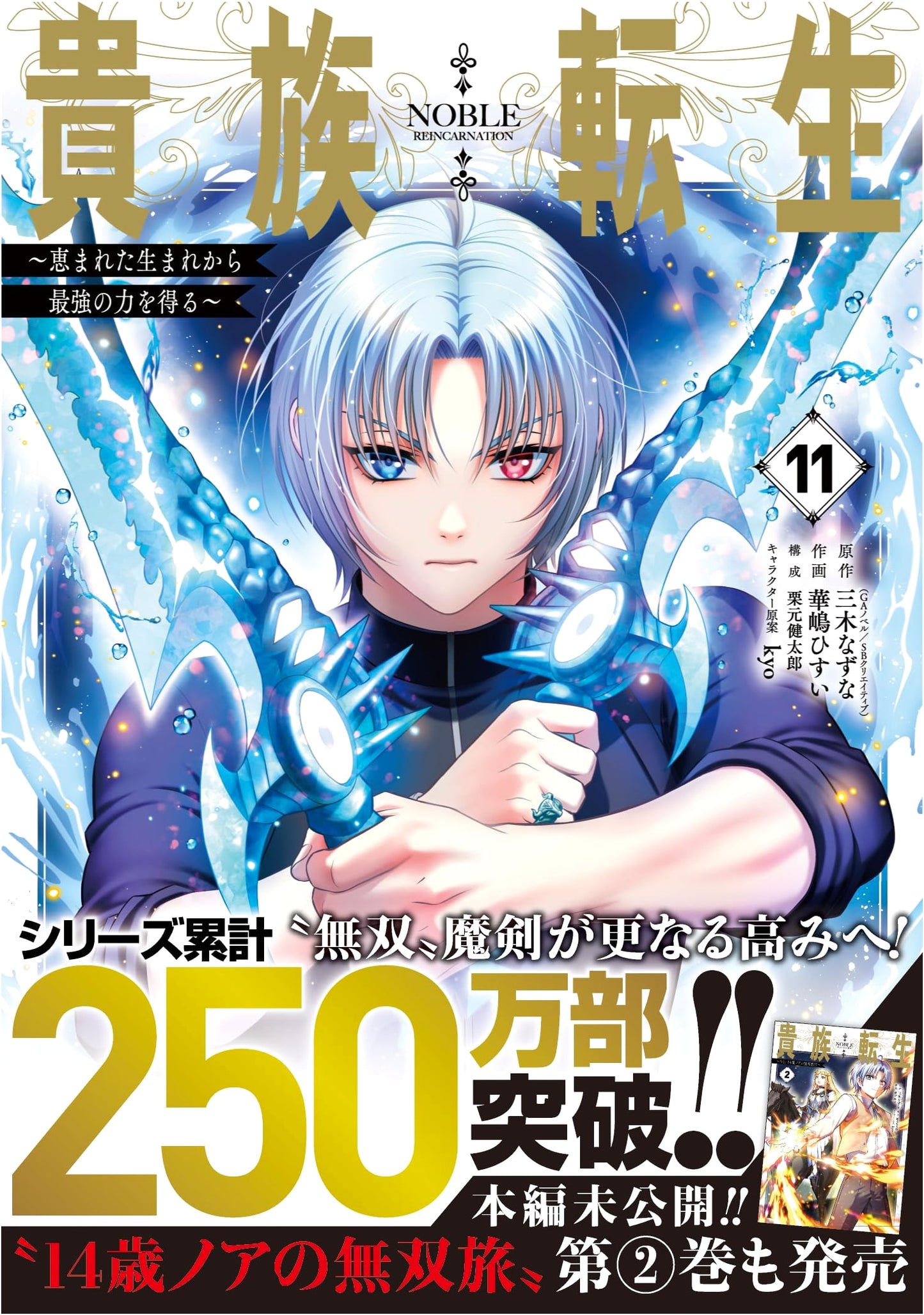Aristocrat Reincarnation: Gaining Strongest Power From a Blessed Birth (Vol. 11)