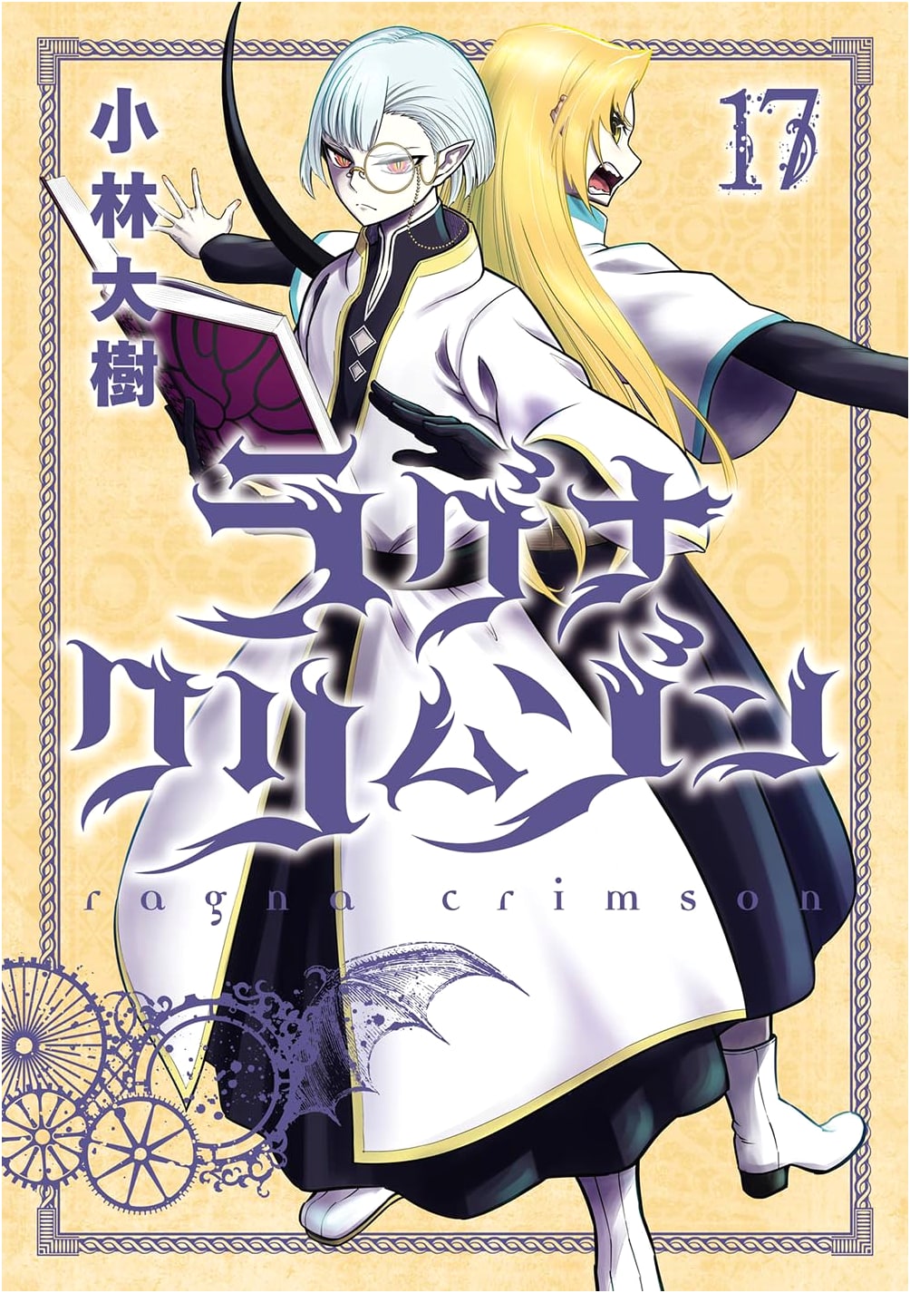 Ragna Crimson, Vol. 17 (Gangan Comics JOKER)