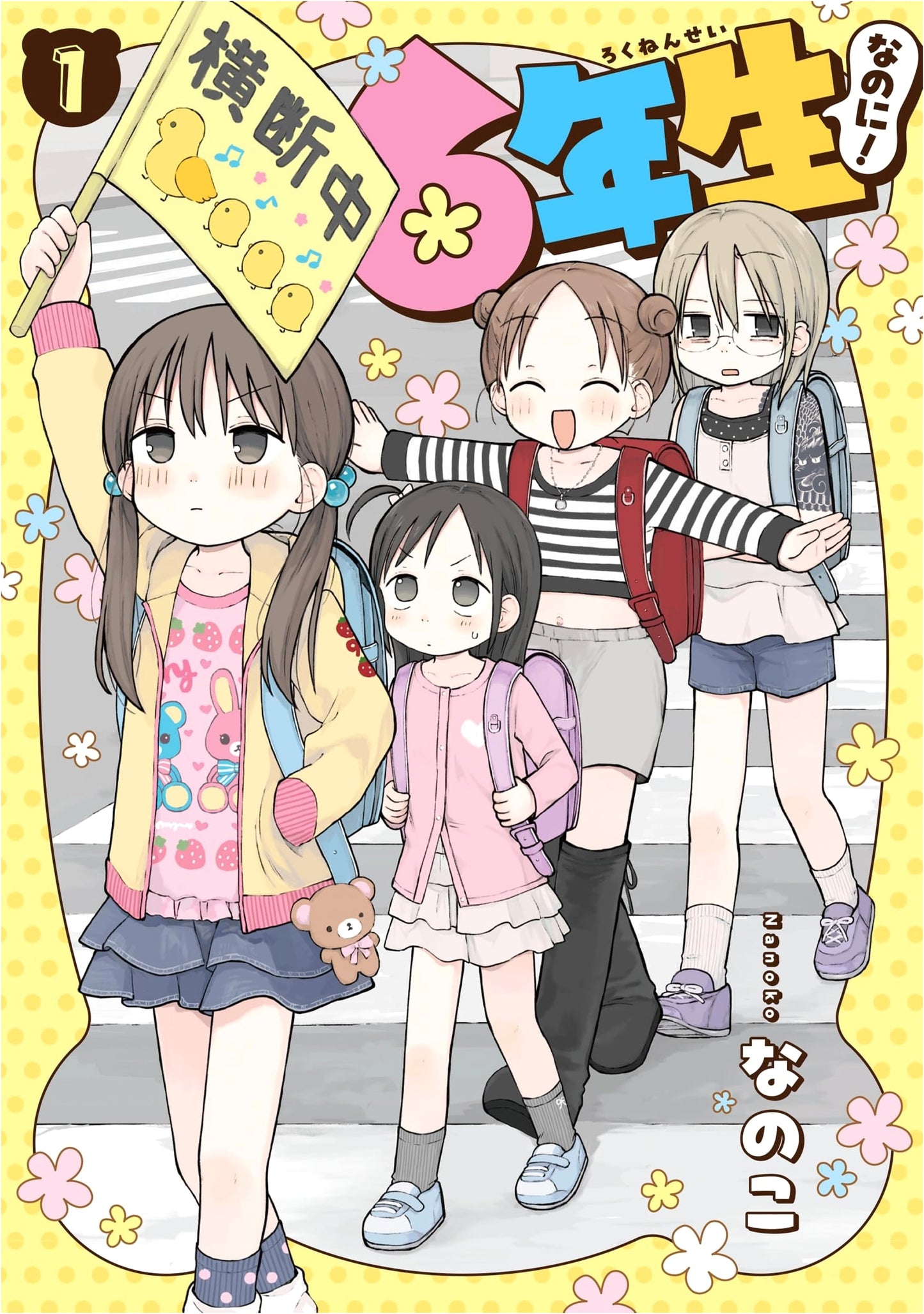 Even Though I'm a Sixth Grader! Vol. 1 (Gangan Comics pixiv)