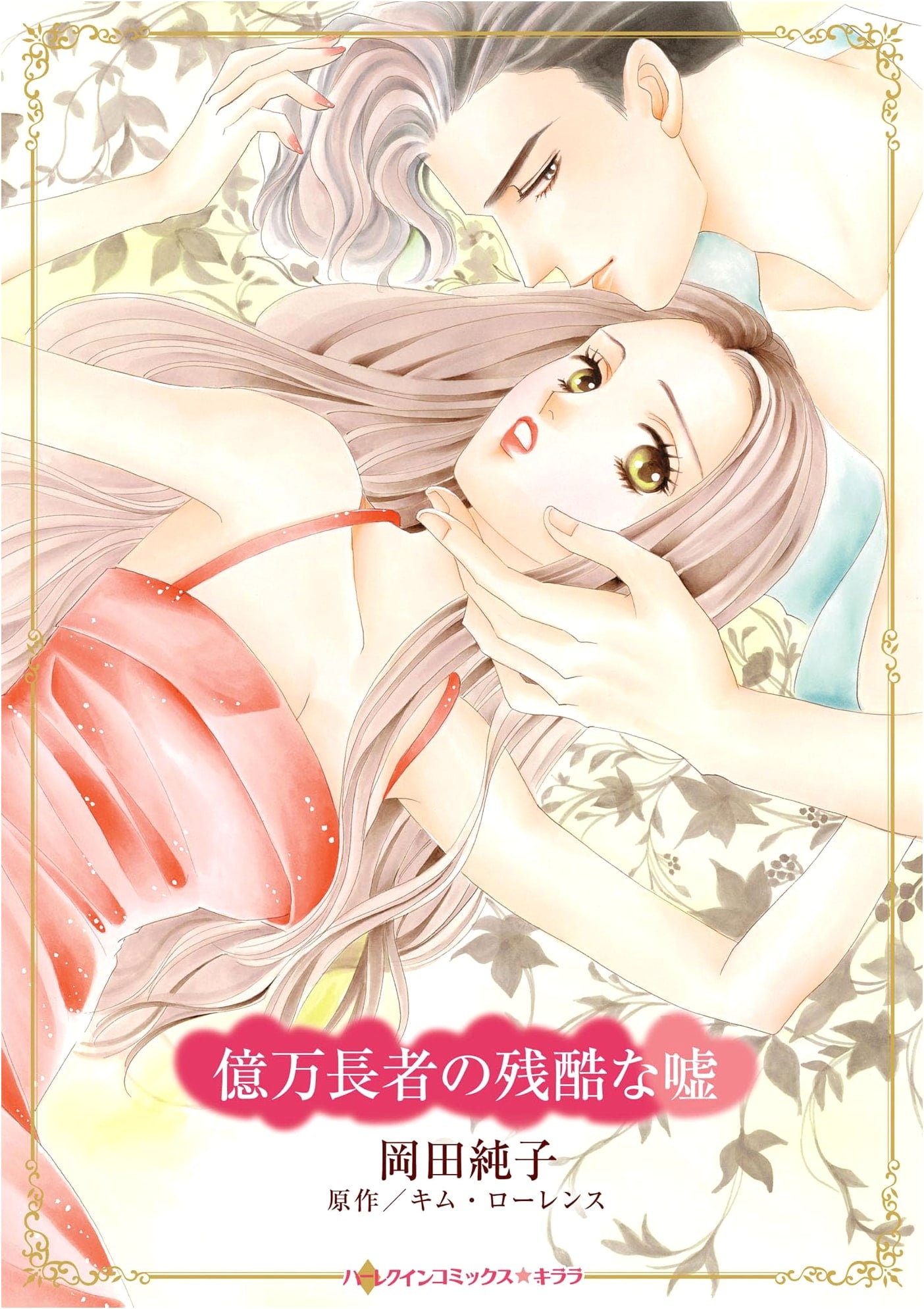 The Billionaire's Cruel Lie (Harlequin Comics Kirara)