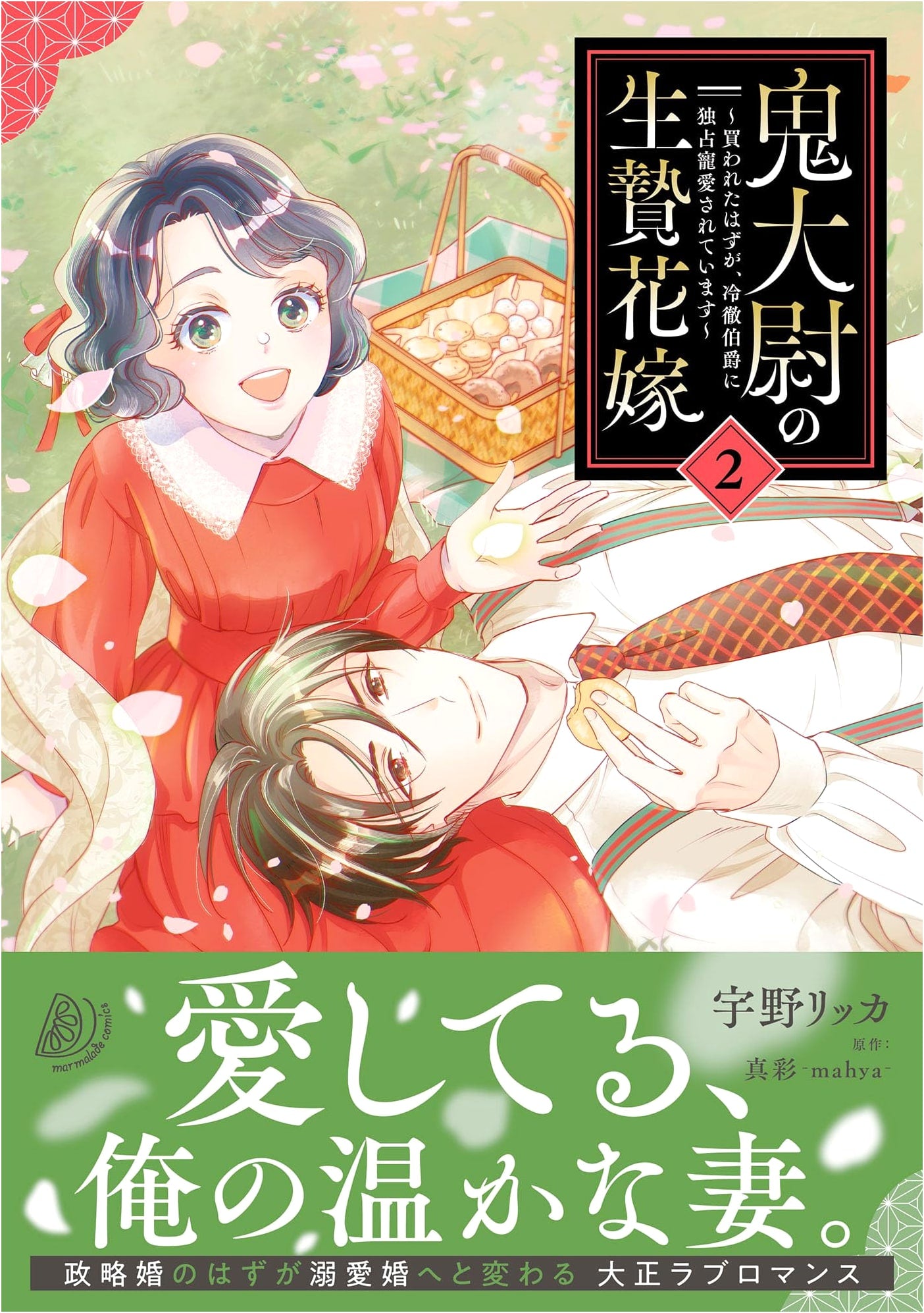Demon Captain's Sacrificial Bride: Bought, but Doted on by the Cold Count, Vol. 2 (Marmalade Comics)