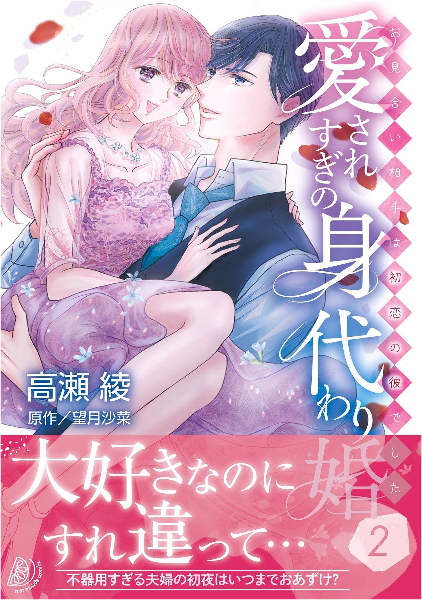 Loved Too Much: The Stand-In Marriage ~My Arranged Partner Was My First Love~ Vol. 2