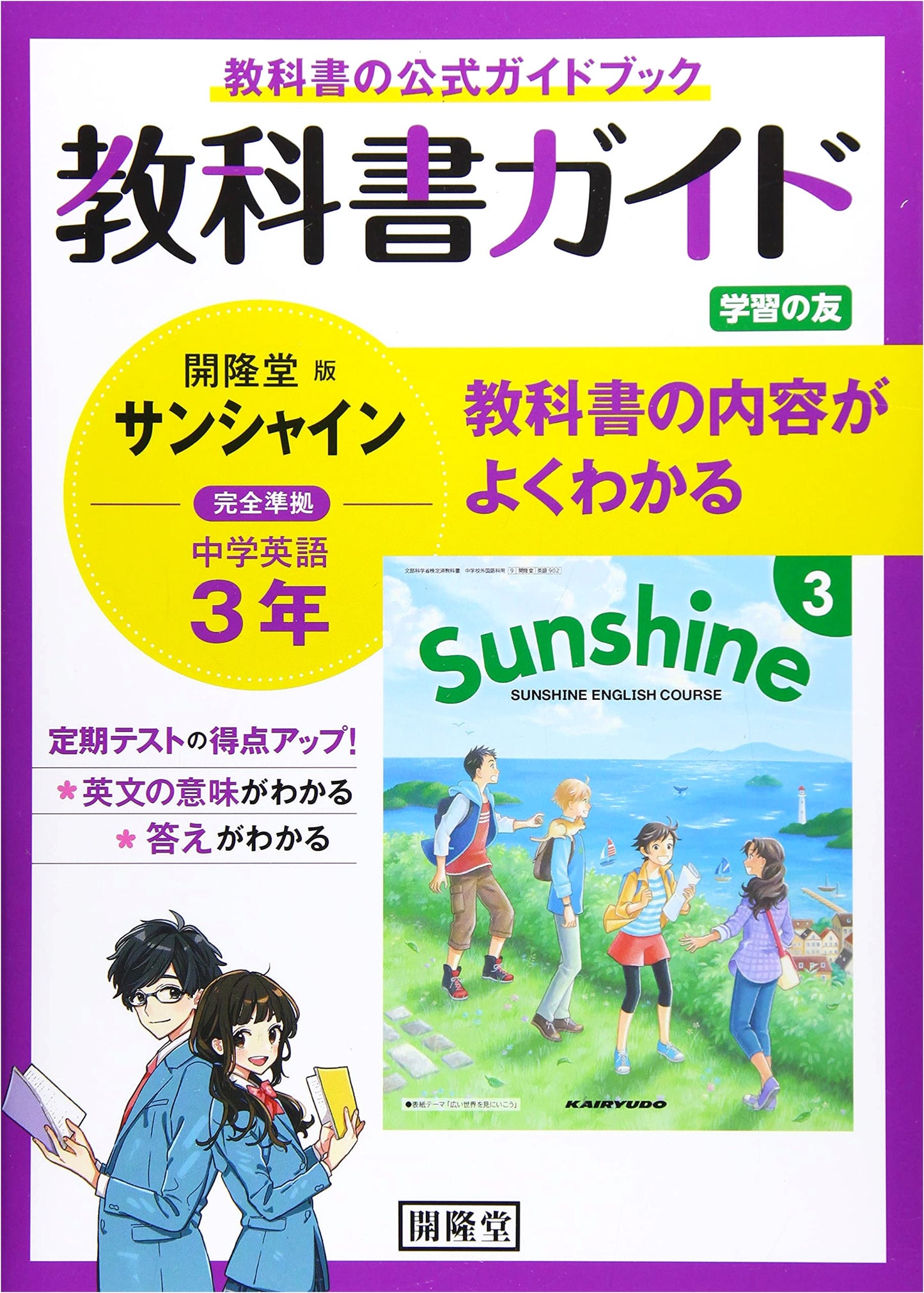 Sunshine 3rd Year Textbook Guide: Kai-ryu-do Edition - Junior High School English