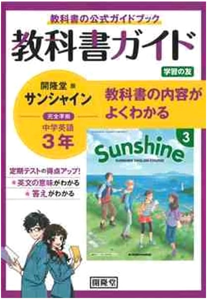 Sunshine 3rd Year English Words & Phrases Textbook Guide (Kairyudo Edition)