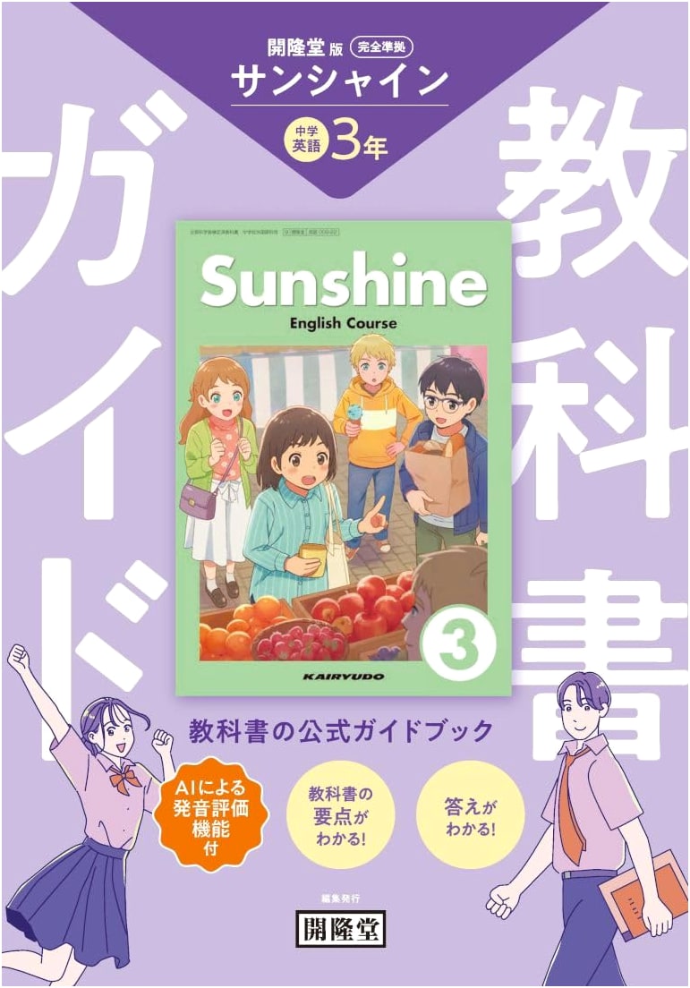 Sunshine English Textbook Guide - Grade 3 (Based on the Kairyudo Edition)