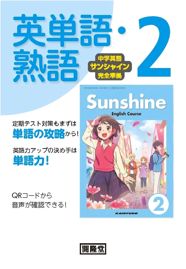 Junior High English Sunshine Textbook Companion: Vocabulary & Idioms, Vol. 2