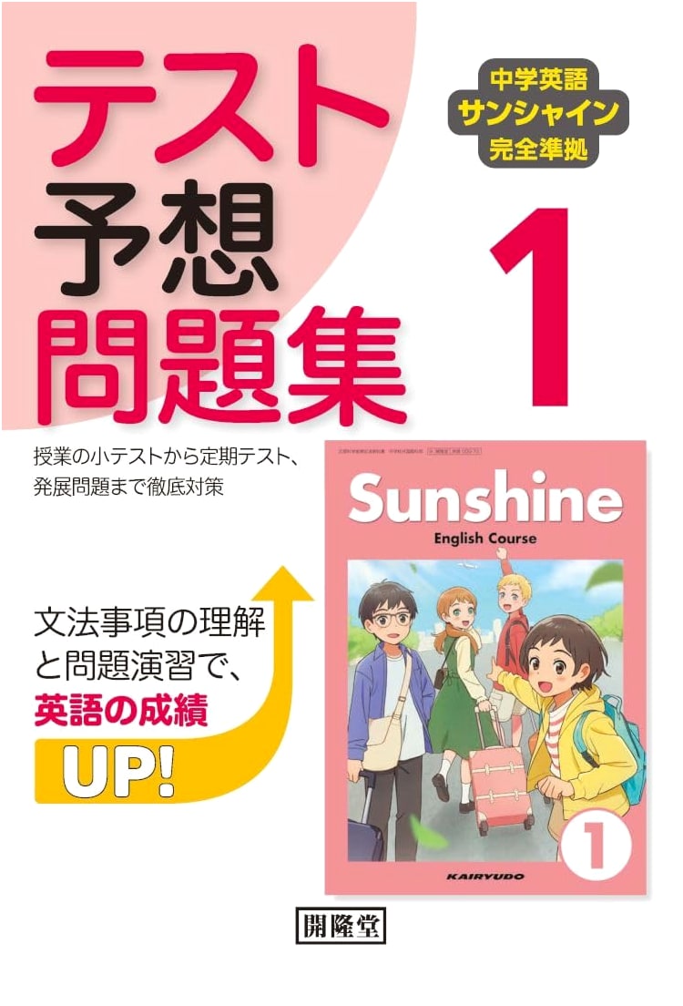 Complete Practice Tests for Junior High English Sunshine Textbook Series, Volume 1