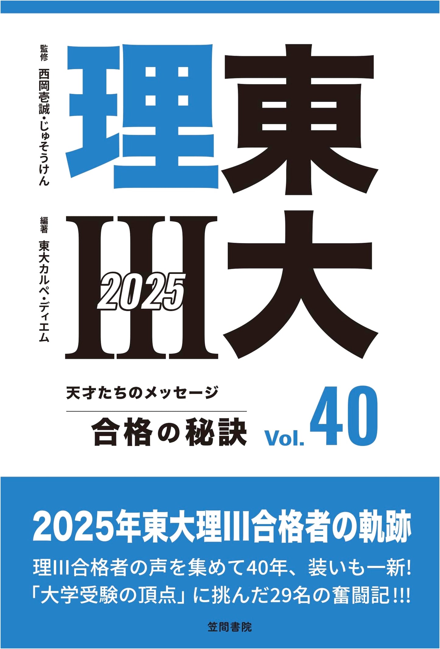University of Tokyo Science III Exam Success Guide, Vol. 40 (2025 Edition)