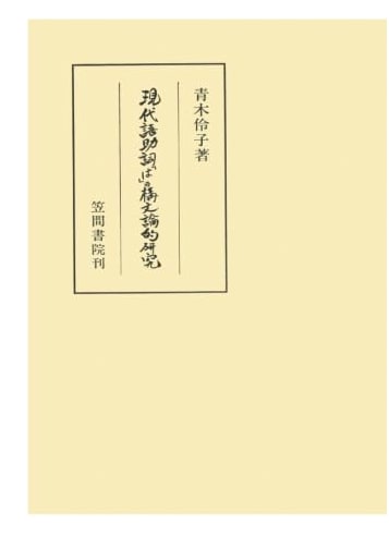 A Syntactic Study of the Modern Japanese Particle 'Wa'