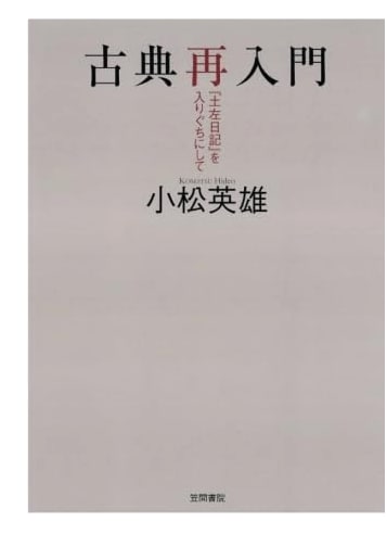 Revisiting Japanese Classics: An Introduction Through The Tosa Diary