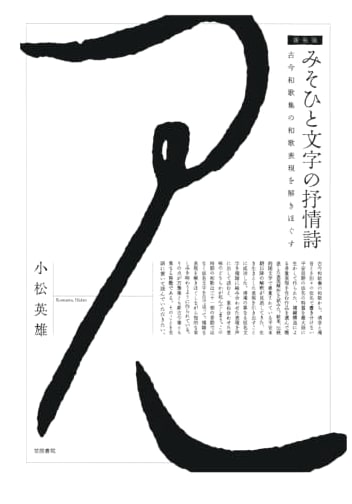 The Thirty-One Syllable Lyric: Unraveling Waka Expressions in Kokin Wakashu (New Edition)