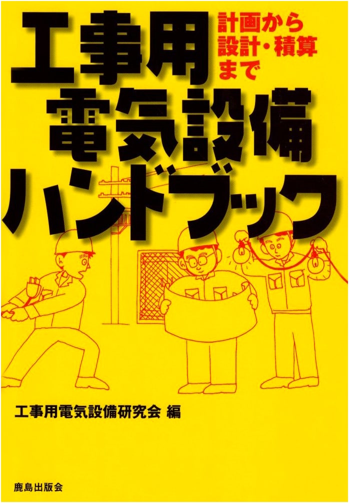 Handbook of Electrical Equipment for Construction: From Planning to Design & Estimation