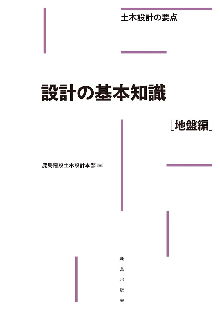Fundamentals of Design: Geotechnical Engineering Basics (Civil Engineering Design Essentials)