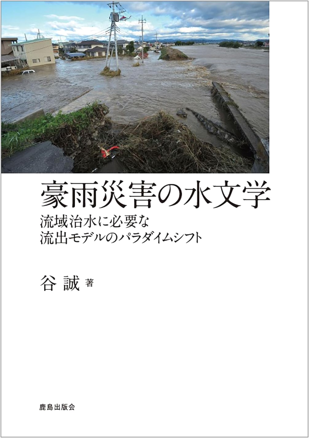 Hydrology of Heavy Rain Disasters: Runoff Model Paradigm Shift for Basin Flood Control