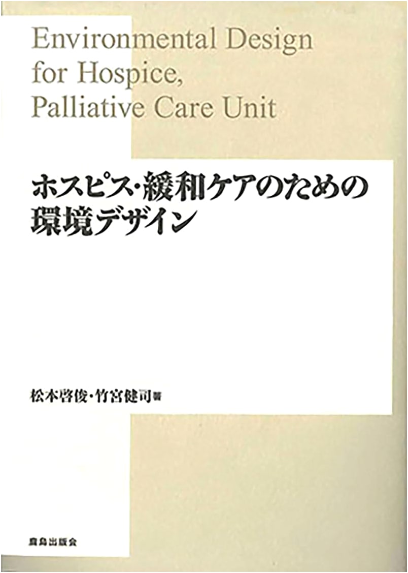 Environmental Design for Hospice and Palliative Care