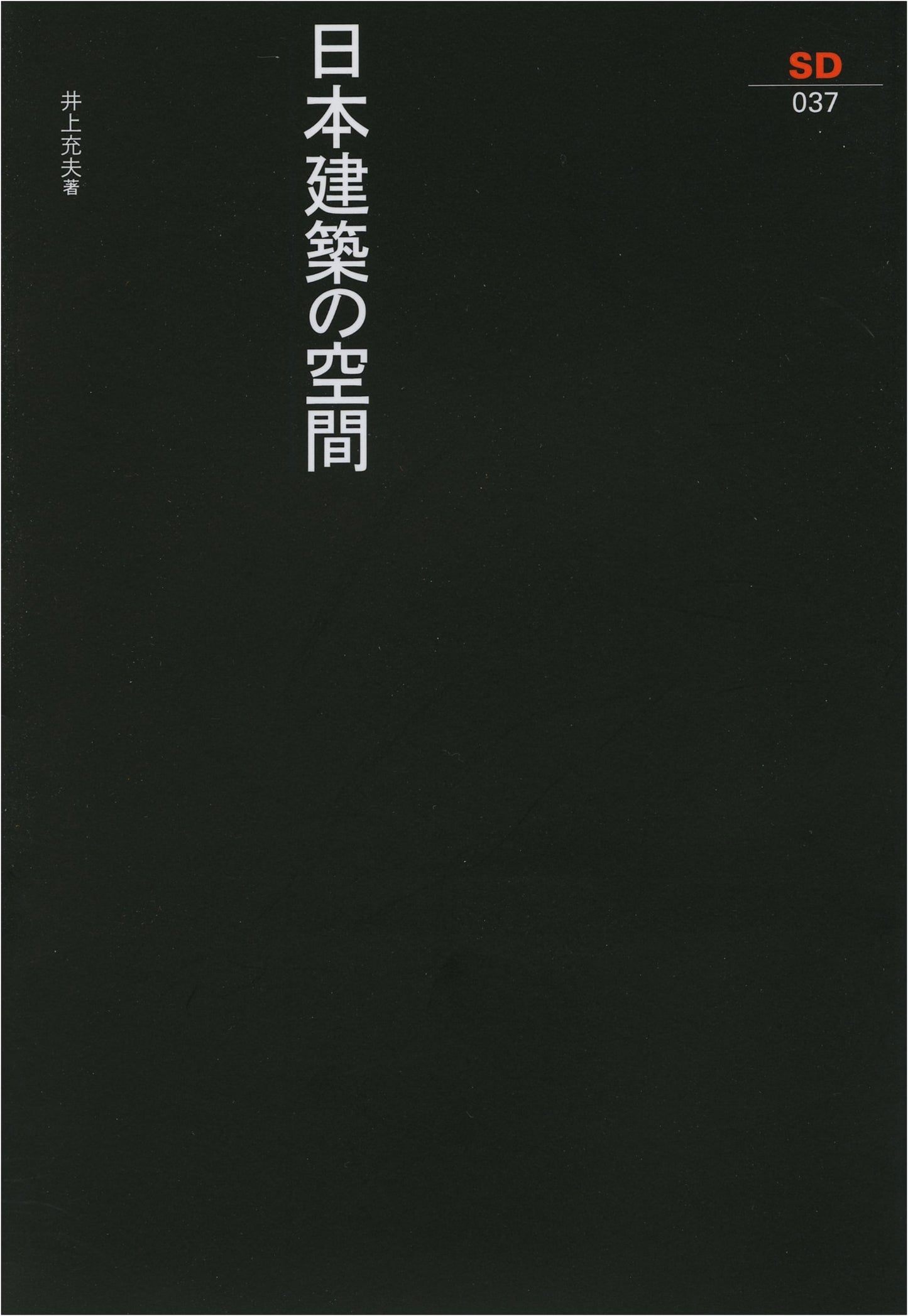 The Space of Japanese Architecture (SD Selection 37)
