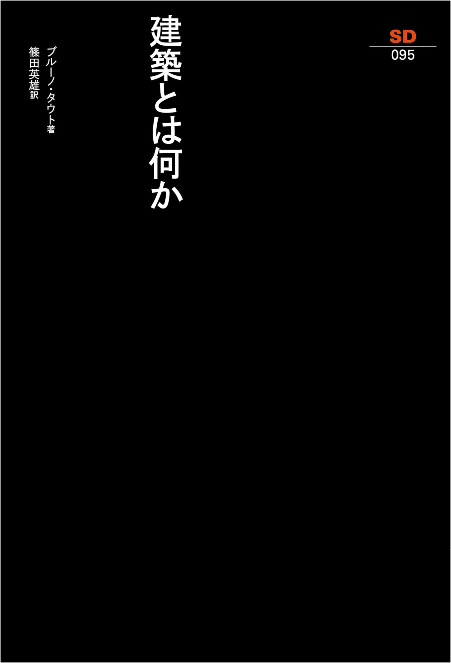 What is Architecture? (SD Selection 95)