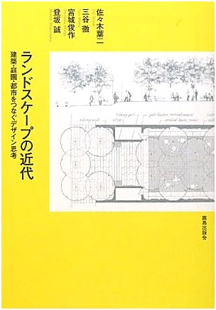 Modern Landscapes: Design Thinking Connecting Architecture, Gardens, and Cities