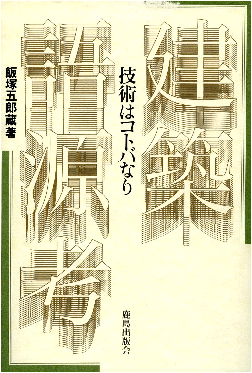 Architectural Etymology: Technology is Language