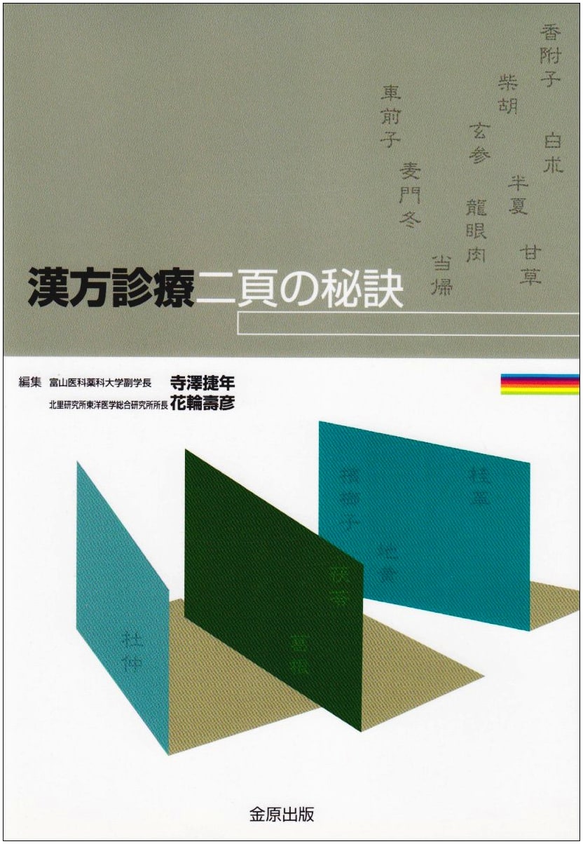 Secrets of Kampo Clinical Practice: Two Pages to Mastery