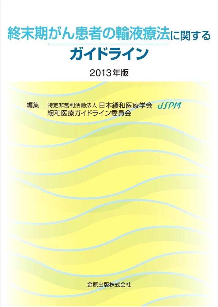 Guidelines on Fluid Therapy for Terminal Cancer Patients (2013 Edition)