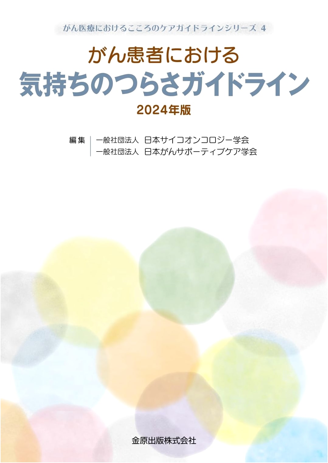 Guidelines for Distress in Cancer Patients 2024 (Mind Care Guideline Series in Cancer Medicine)